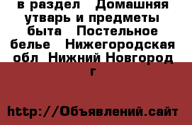  в раздел : Домашняя утварь и предметы быта » Постельное белье . Нижегородская обл.,Нижний Новгород г.